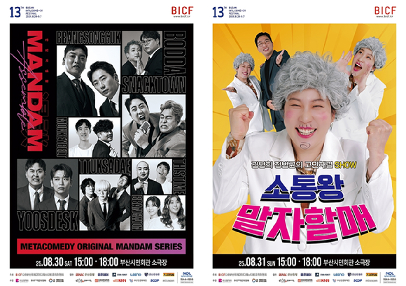 '만담어셈블@부코페'와 '소통왕 말자할매' [사진=부산국제코미디페스티벌 조직위원회]