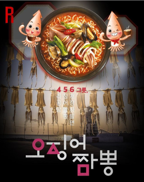 '오징어게임'을 패러디한 농심 오징어 짬뽕 홍보 포스터 모습 [사진=농심 SNS 캡처]