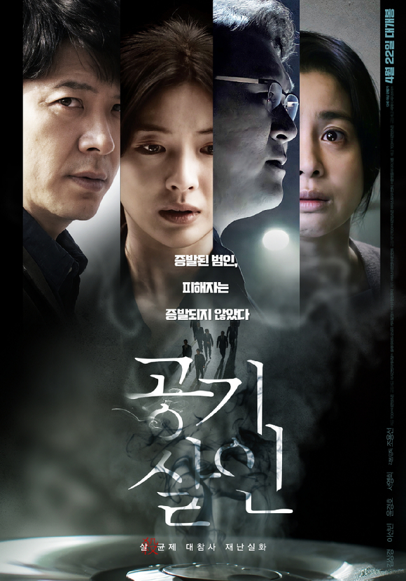 '공기살인' [사진=TCO㈜더콘텐츠온]