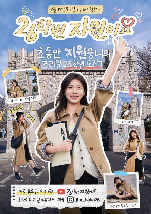 '26학번 지원이요' 포스터 [사진=JTBC]