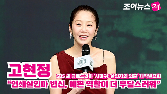 배우 고현정이 지난 4일 오후 서울 양천구 목동 SBS에서 진행된 SBS 새 금토드라마 '사마귀: 살인자의 외출' 제작발표회에 참석해 소감을 말하고 있다. [사진=정소희 기자]