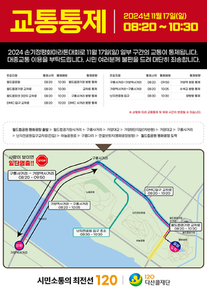 서울시가 1936년 베를린올림픽 금메달리스트인 고(故) 손기정 선생을 기념하면서 2036년 올림픽 유치를 기원하는 '2024 손기정평화마라톤대회'를 오는 17일 개최한다. 사진은 대회 당일 교통 통제 구간 안내 포스터. [사진=서울시]