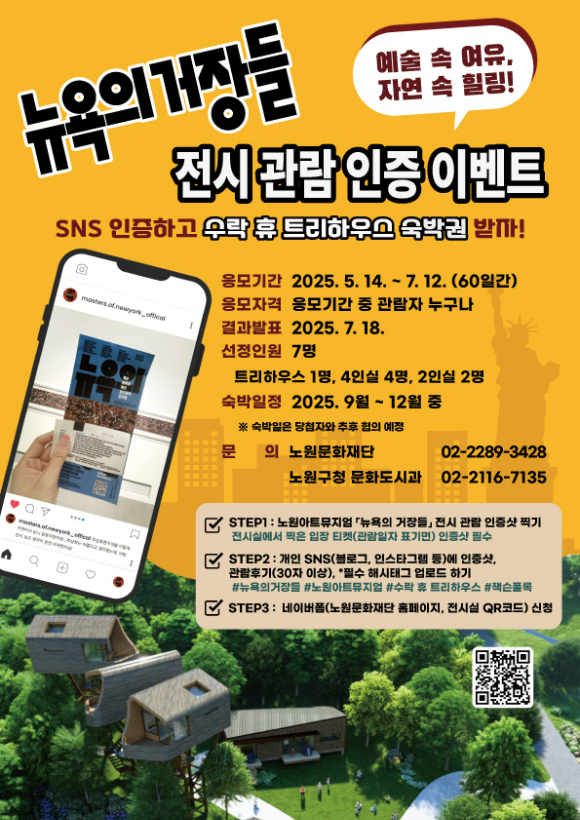 서울시 노원구는 오는 7월 12일까지 '뉴욕의 거장들' 관람객을 대상으로 '수락 휴' 숙박권 응모 이벤트를 진행한다. [사진=노원구]