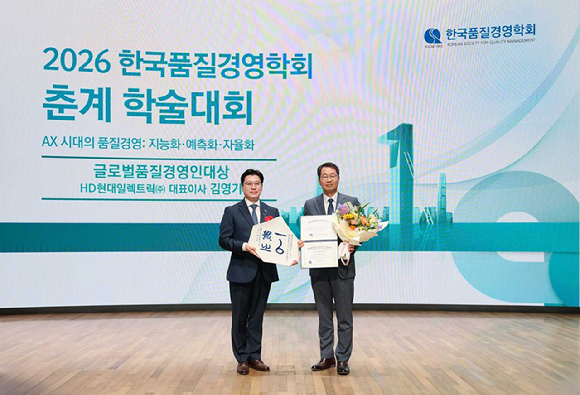 지난달 29일 대한상공회의소에서 진행된 2026 한국품질경영학회 춘계 학술대회에서 HD현대일렉트릭 김영기 사장(오른쪽)이 글로벌품질경영인대상을 수상하고 있다. [사진=HD현대일렉트릭]