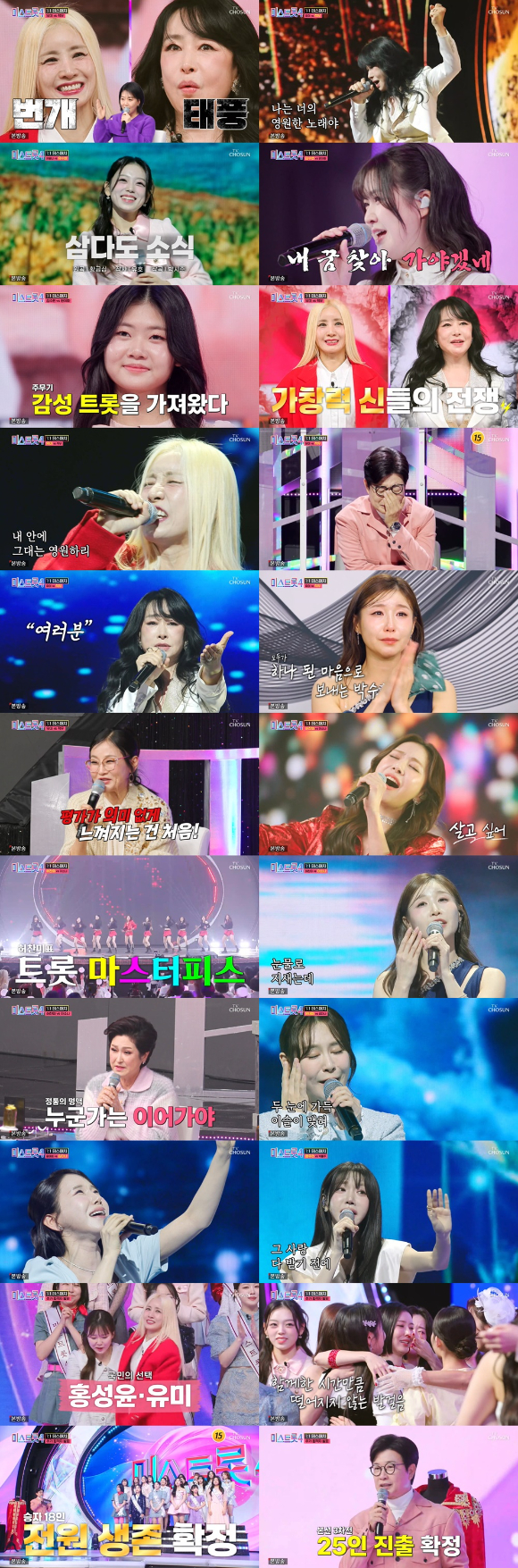 미스트롯4 [사진=TV조선]