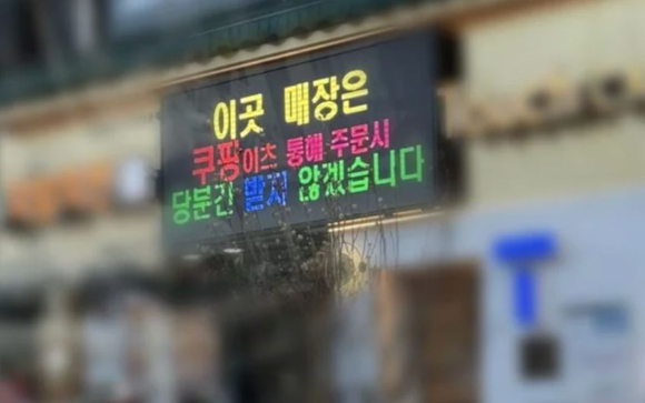 지난 4월 윤석열 전 대통령의 파면을 축하한다는 전광판을 내걸었던 인천 한 치킨집이 이번엔 쿠팡을 겨냥한 전광판을 내걸었다. [사진=온라인 커뮤니티]