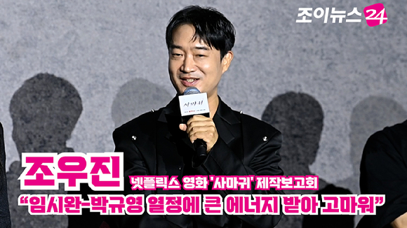 배우 조우진이 지난달 25일 서울 광진구 자양동 롯데시네마 건대입구점에서 열린 넷플릭스 영화 '사마귀'(감독 이태성) 제작보고회에 참석해 소감을 말하고 있다. [사진=문수지 기자]