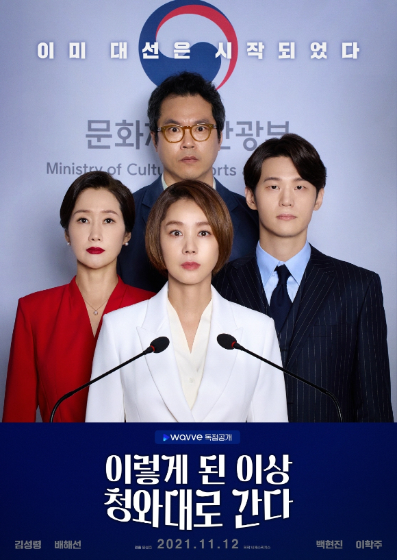 '이렇게 된 이상 청와대로 간다'포스터 [사진=웨이브 ]