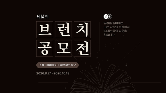 카카오, '제14회 브런치 공모전' 개최