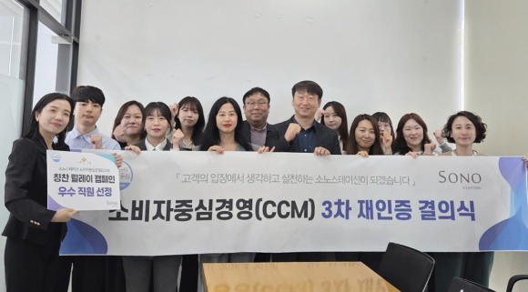 CCM 재인증 결의식. [사진=소노스테이션]