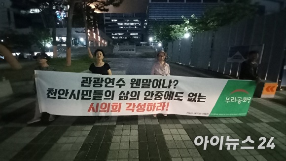 지난달 21일 우리공화당 당원들이 천안시의회 앞에서 유럽해외연수를 마치고 돌아오는 천안시의원을 비난하는 시위를 벌이고 있다. [사진=정종윤 기자]