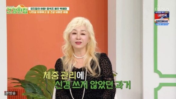 건강한집 [사진=TV조선]