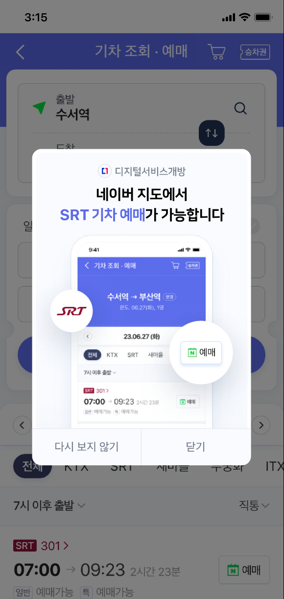 네이버 SRT 예매 화면 이미지 [사진=디지털플랫폼정부위원회]