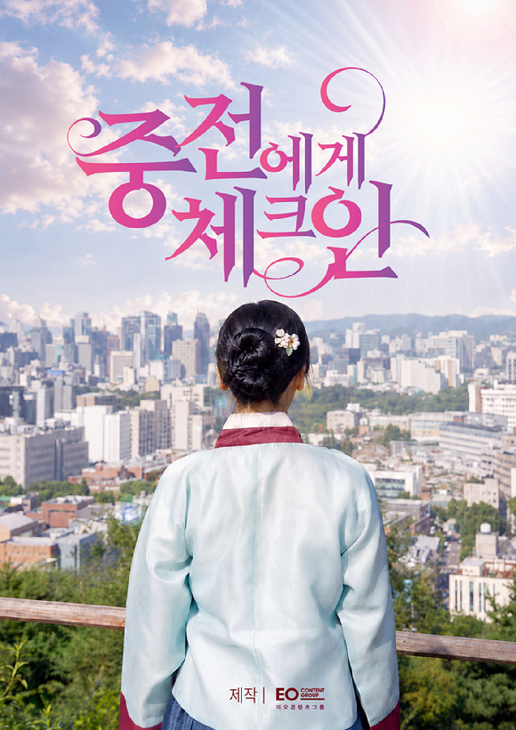 '중전에게 체크인' 포스터 [사진=이오콘텐츠그룹]