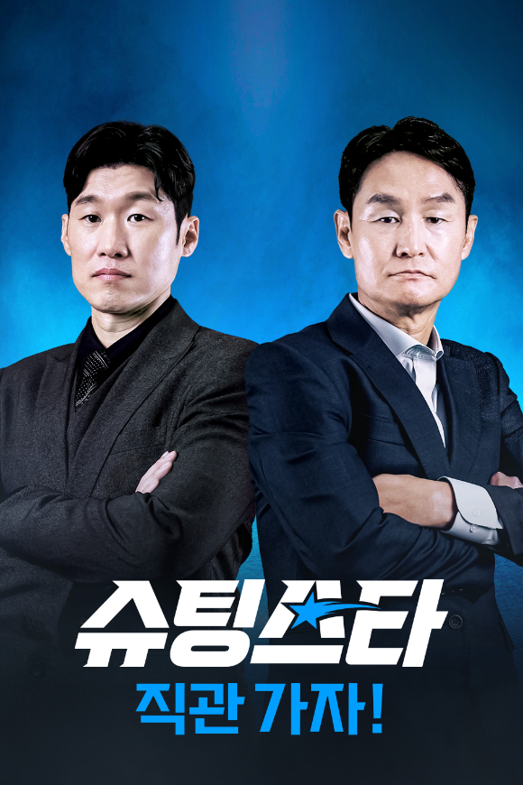 슈팅스타 [사진=쿠팡플레이 ]