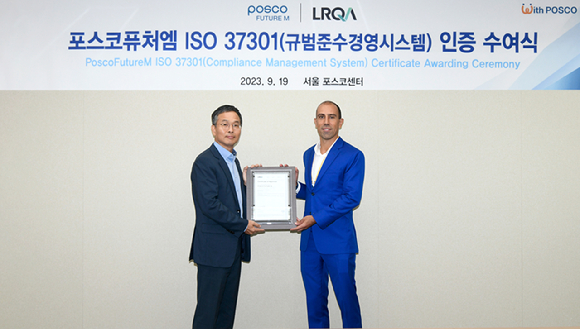 19일 포스코퓨처엠 서울사무소에서 열린 ‘ISO 37301’ 인증 수여식에서 (사진 왼쪽부터) 포스코퓨처엠 김명호 법무실장, 인증기관인 로이드 인증원(LRQA) 루이스 쿠냐(Luis Cunha) 아시아·태평양 총괄 매니저가 기념촬영을 하고 있다. [사진=포스코퓨처엠]