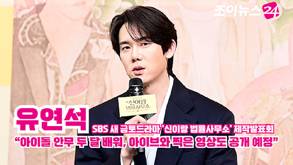 배우 유연석이 지난 11일 오후 서울 양천구 목동 SBS사옥에서 열린 SBS 새 금토드라마 '신이랑 법률사무소' 제작발표회에 참석해 소감을 말하고 있다. [사진=정소희 기자]