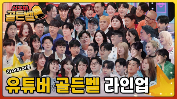 '십오야 골든벨' 유튜버 퀴즈 서바이벌⋯거침없는 디스전+기상천외 꼼수