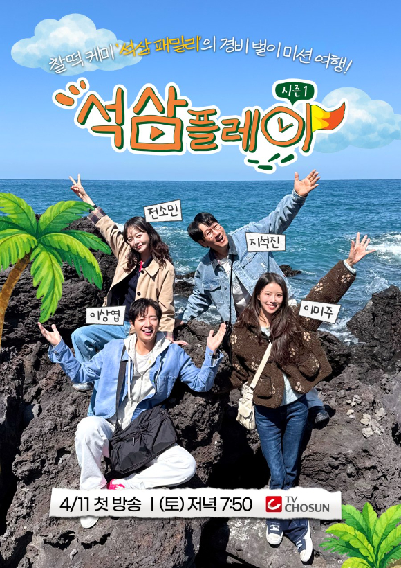 석삼플레이 [사진=TV조선 ]