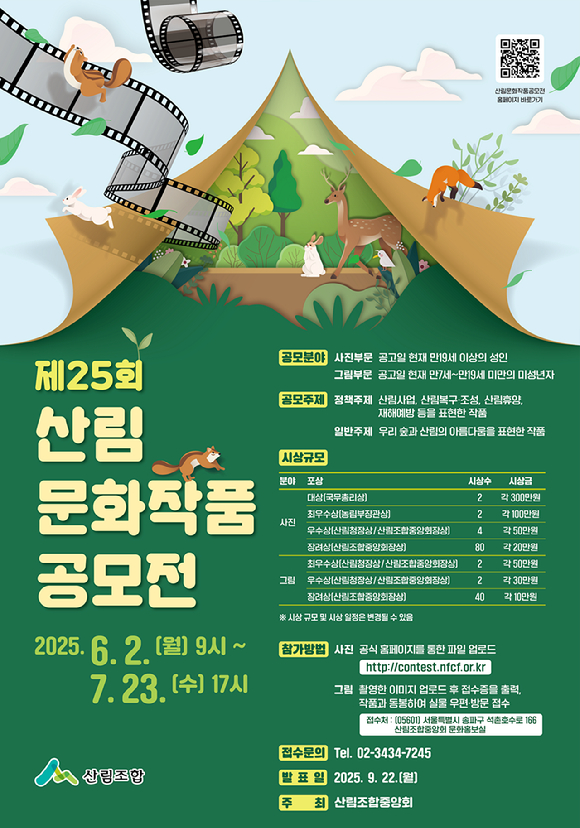 산림조합중앙회는 오는 23일까지 '제25회 산림문화작품공모전' 작품 접수를 진행한다. [사진=산림조합중앙회]