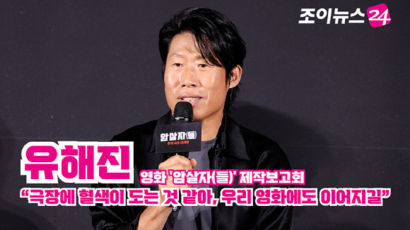 배우 유해진이 10일 오전 서울 용산구 CGV용산아이파크몰점에서 진행된 영화 '암살자(들)'(감독 허진호) 제작보고회에 참석해 소감을 말하고 있다. [사진=문수지 기자]