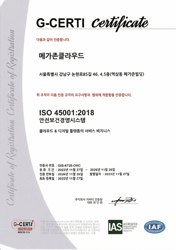 메가존클라우드 ISO 45001 인증서 [사진=메가존클라우드 ]