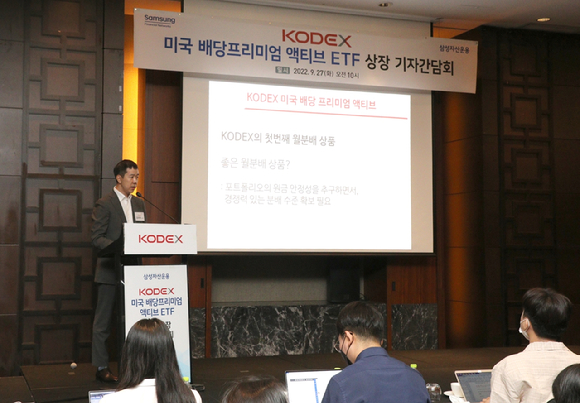 삼성자산운용은 서울 여의도 글래드 호텔에서 기자간담회를 열고 'KODEX 미국 배당프리미엄 액티브 ETF'에 대해 소개했다. [사진=삼성자산운용]