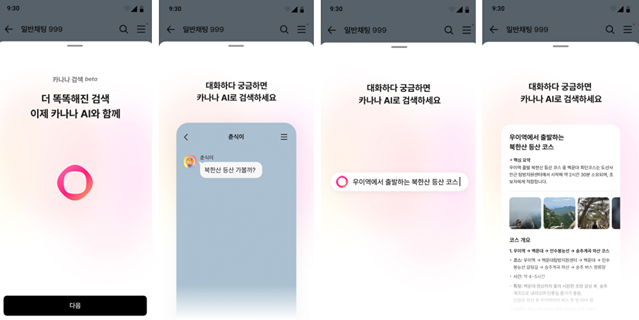 카카오톡 채팅창에서 AI 검색⋯일부 이용자 대상 시범 운영 시작