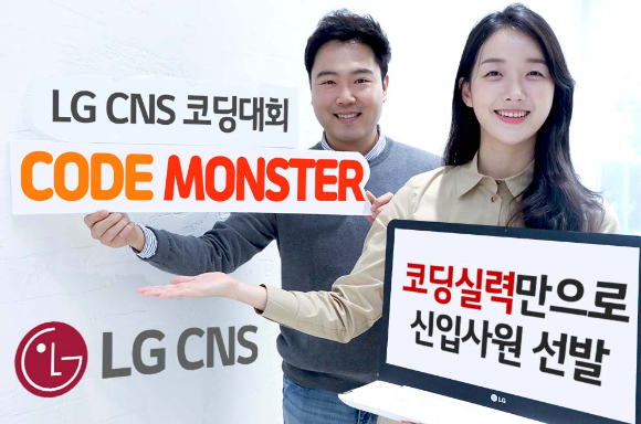 LG CNS 직원들이 프로그래밍 경진 대회 '코드 몬스터'를 소개하고 있다. [사진=LG CNS]