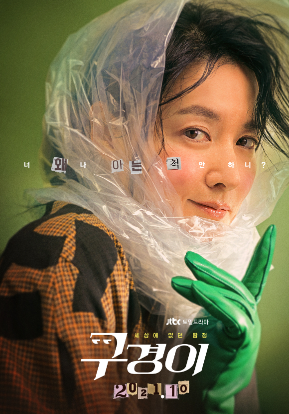 JTBC 새 토일드라마 '구경이' 티저 포스터 [사진=JTBC]