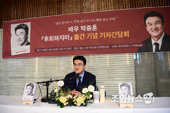배우 박중훈이 4일 오후 서울 정동1928아트센터에서 열린 박중훈 '후회하지마' 출간 기념 기자간담회에 참석하고 있다. [사진=정소희 기자]