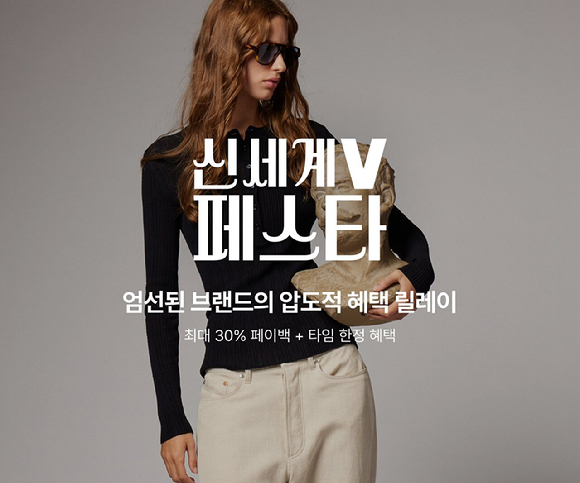 신세계인터내셔날이 운영하는 디지털 플랫폼 신세계V는 오는 12일까지 '신세계V 페스타'를 진행한다. [사진=신세계인터내셔날]