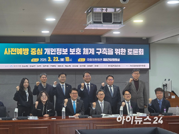 23일 서울 국회의원회관에서 열린 '사전예방 중심 개인정보 보호 체계 구축을 위한 토론회'에서 참석자들이 기념촬영하고 있다. [사진=윤소진 기자]