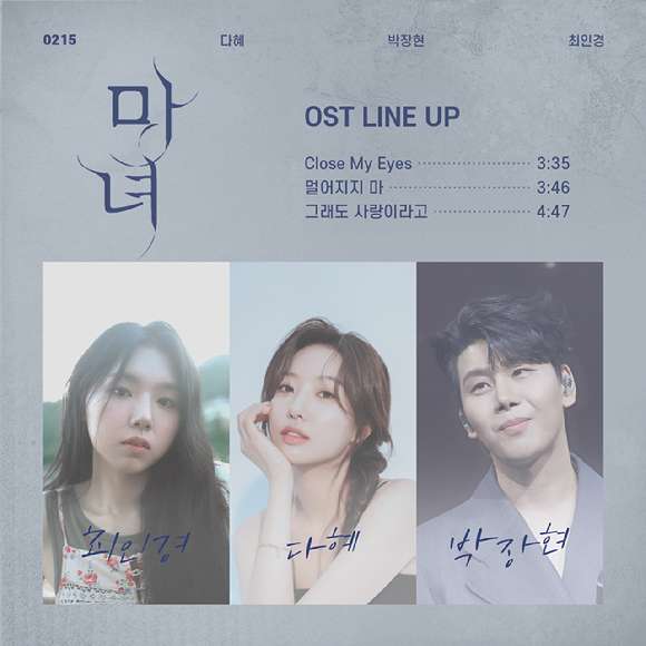 마녀 OST 라인업 [사진=블렌딩 ]