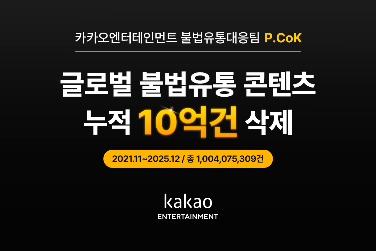 [사진=카카오엔터테인먼트]