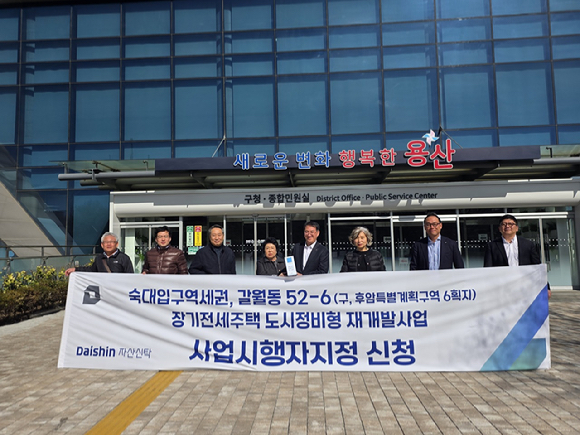 대신자산신탁 관계자들이 사업시행자지정 신청을 마치고 사진촬영에 임하고 있다. [사진=대신자산신탁]