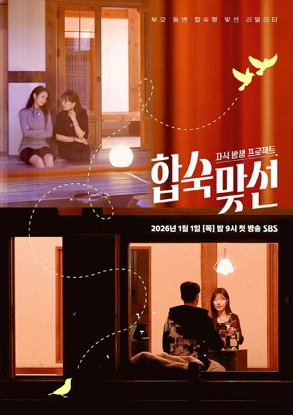 '합숙맞선' 포스터 [사진=SBS]