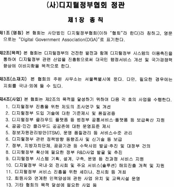디지털정부협회 정관 중 일부분.