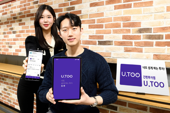 유진투자증권이 MZ세대와 초보자 위한 간편투자앱 '유투(U.TOO)를 출시했다. [사진=유진투자증권]