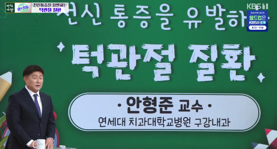 안형준 연세대 최과대학교병원 구강내과 교수가 '아침마당'에서 강연을 하고 있다. [사진=KBS 방송화면 캡처]