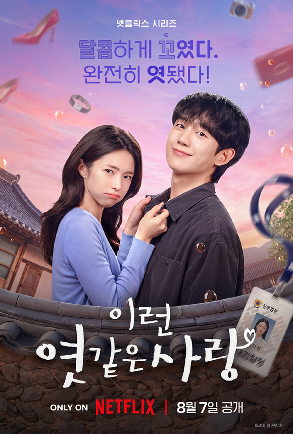 '이런 엿같은 사랑' 포스터 [사진=넷플릭스]