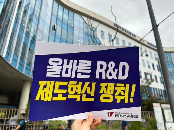 전국공공연구노동조합이 2023년 9월 당시 윤석열정권의 R&D 삭감에 대해 과기정통부 청사 앞에서 저지를 위한 결의대회를 진행하고 있다. 이재명정부는 공약으로 R&D 정책기획에 연구자를 참여시키겠다고 강조했다. [사진=과기연대회의]