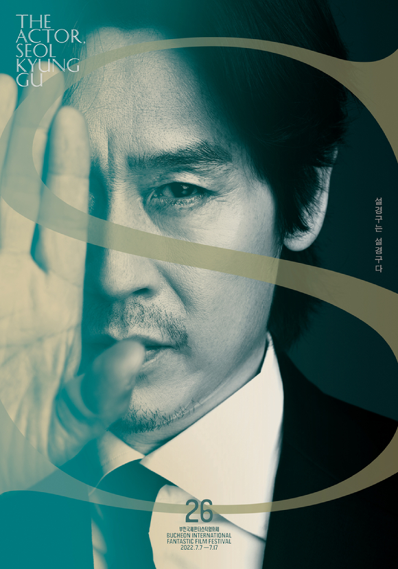 '설경구는 설경구다'가 개최된다. [사진=부천국제판타스틱영화제]