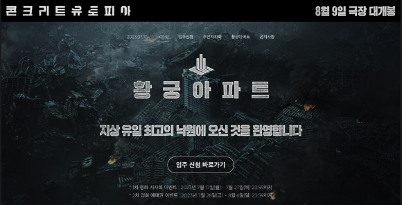 '콘크리트 유토피아' 공식 홈페이지가 오픈됐다. [사진=롯데엔터테인먼트]