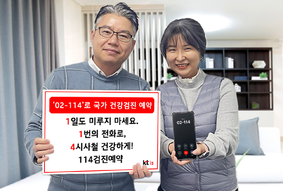 KTis가 운영하는 114번호안내서비스에서 국가 건강검진 예약 대행 서비스를 시작한다. [사진=KTis]