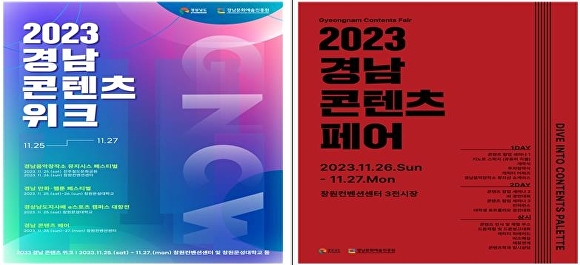 2023경남콘텐츠 위크·2023경남콘텐츠페어 포스터. [사진=경상남도]