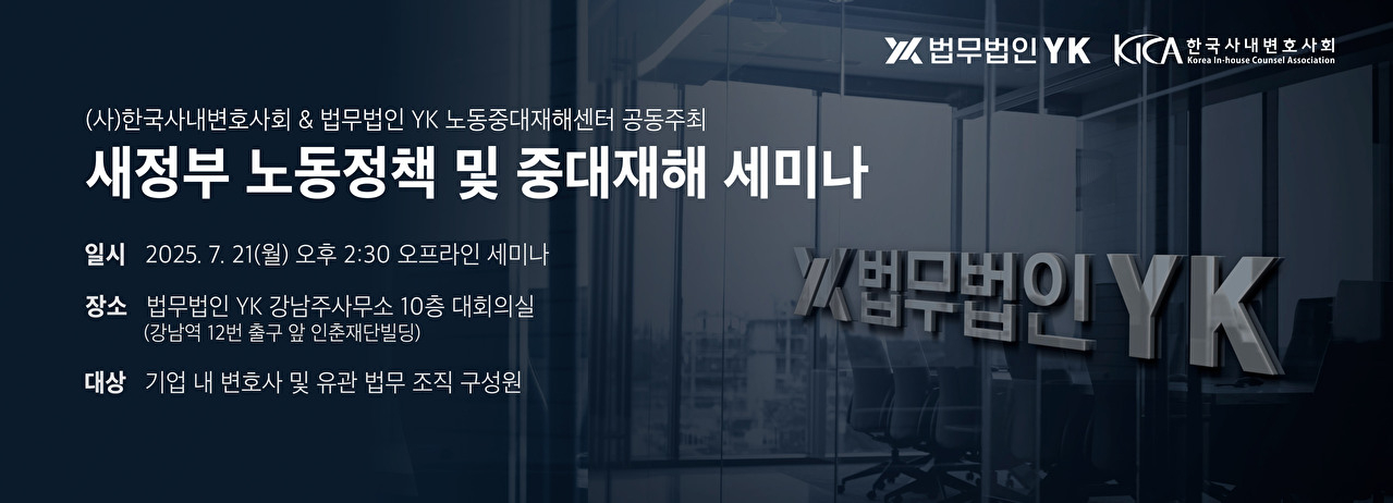 '새정부 노동정책 및 중대재해' 세미나 포스터 [사진=법무법인YK]