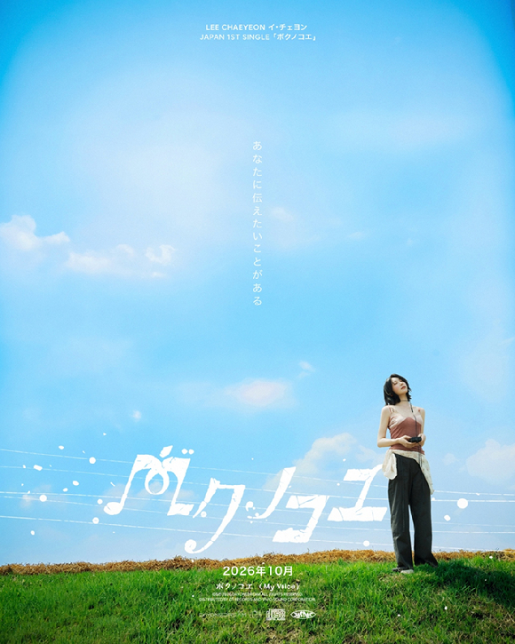 이채연, 10월 8일 일본 정식 데뷔⋯글로벌 활동 포문