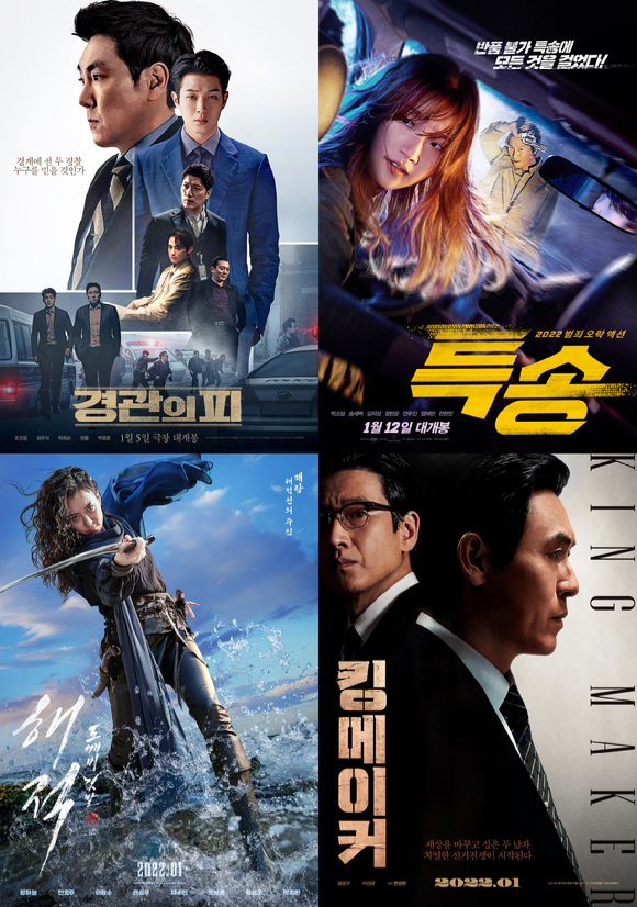 '경관의 피', '특송', '해적2', '킹메이커'가 1월 관객들을 만난다. [사진=각 포스터]