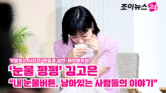 배우 김고은이 지난 5일 오전 서울 중구 앰버서더 서울 풀만 호텔에서 열린 넷플릭스 시리즈 '은중과 상연' 제작발표회에 참석해 눈물을 흘리고 있다. [사진=정소희 기자]